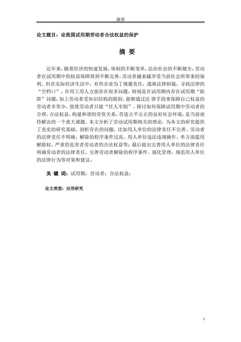 论我国试用期劳动者合法权益的保护_第1页