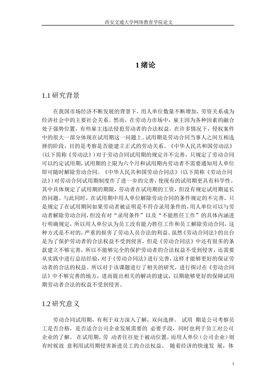 论我国试用期劳动者合法权益的保护_第3页