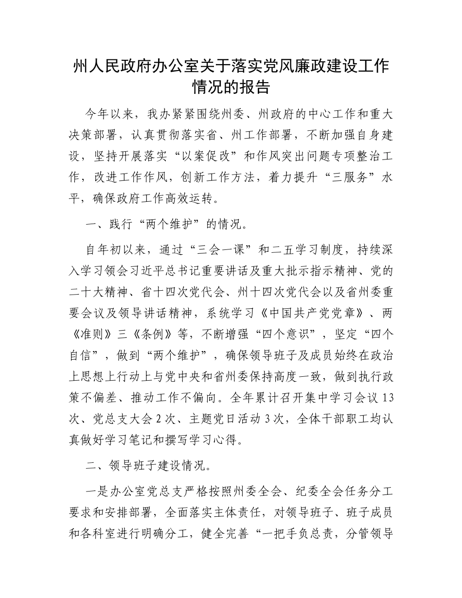 州人民政府办公室关于落实党风廉政建设工作情况的报告_第1页