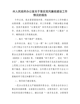 州人民政府办公室关于落实党风廉政建设工作情况的报告