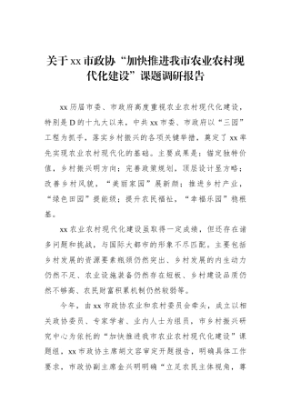 关于xx市政协“加快推进我市农业农村现代化建设”课题调研报告