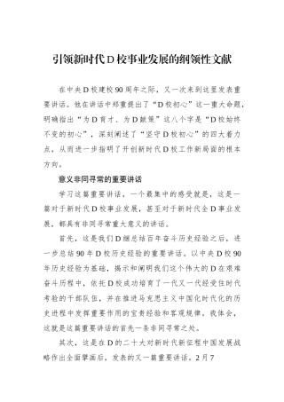 引领新时代党校事业发展的纲领性文献