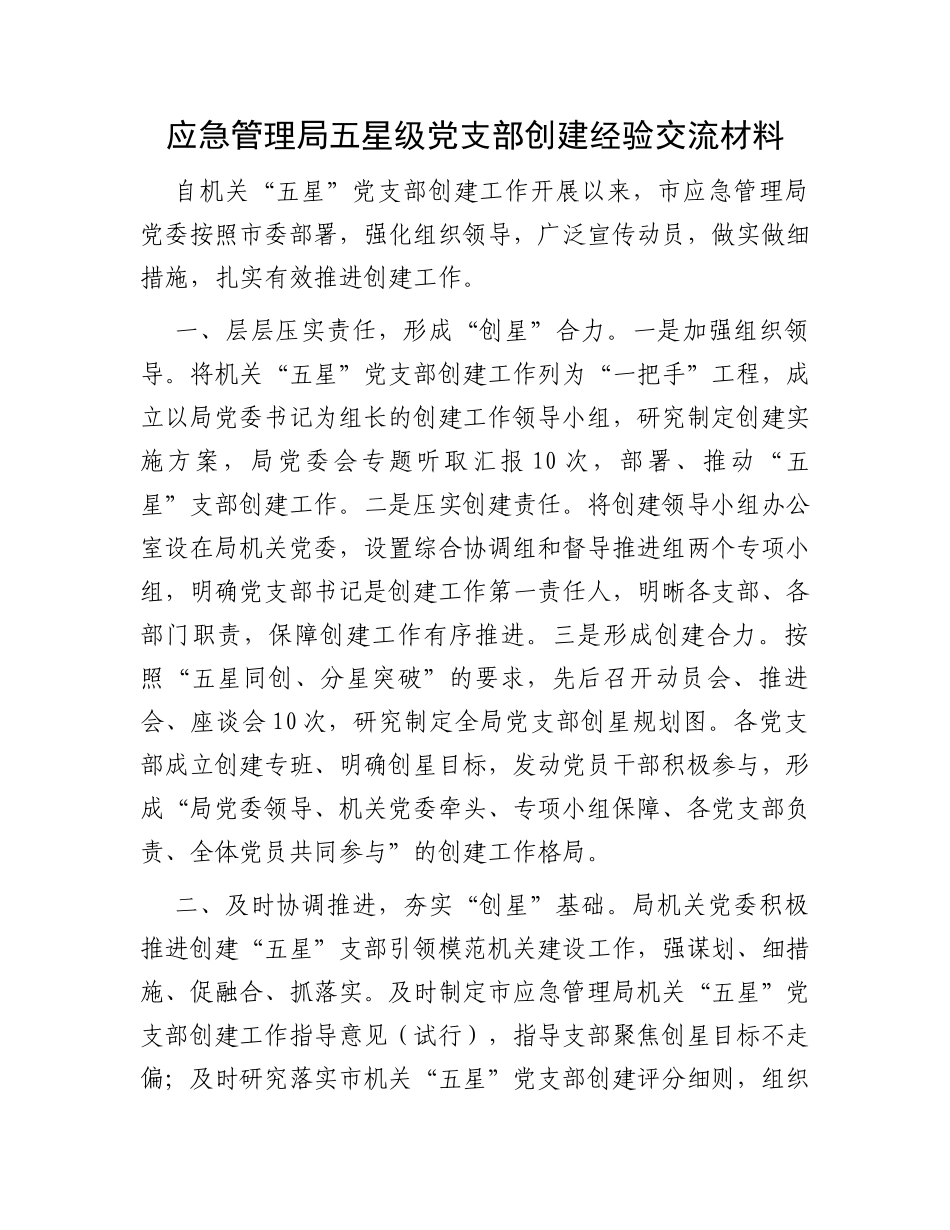 应急管理局五星级党支部创建经验交流材料_第1页