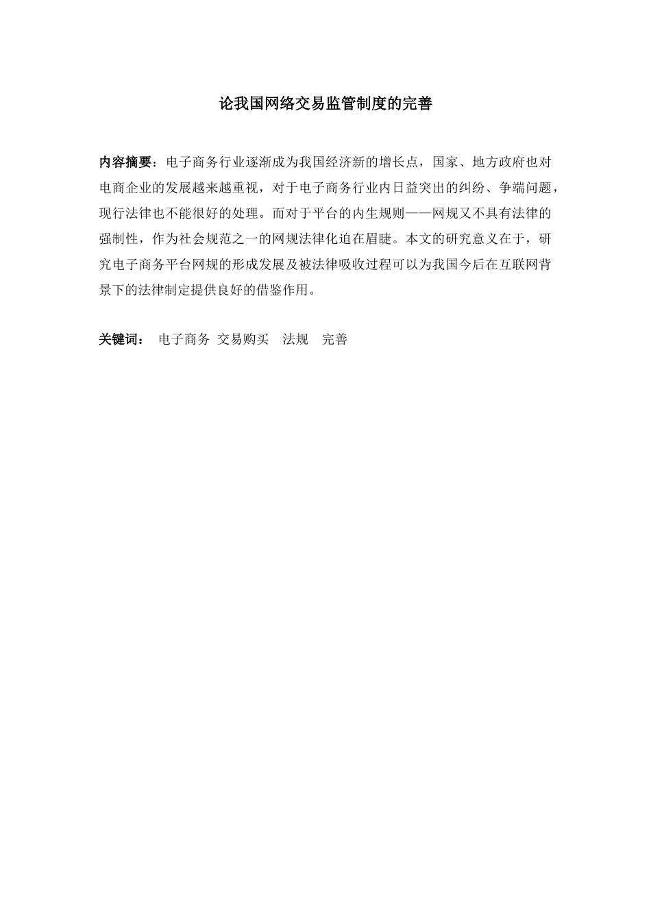 论我国网络交易监管制度的完善_第1页