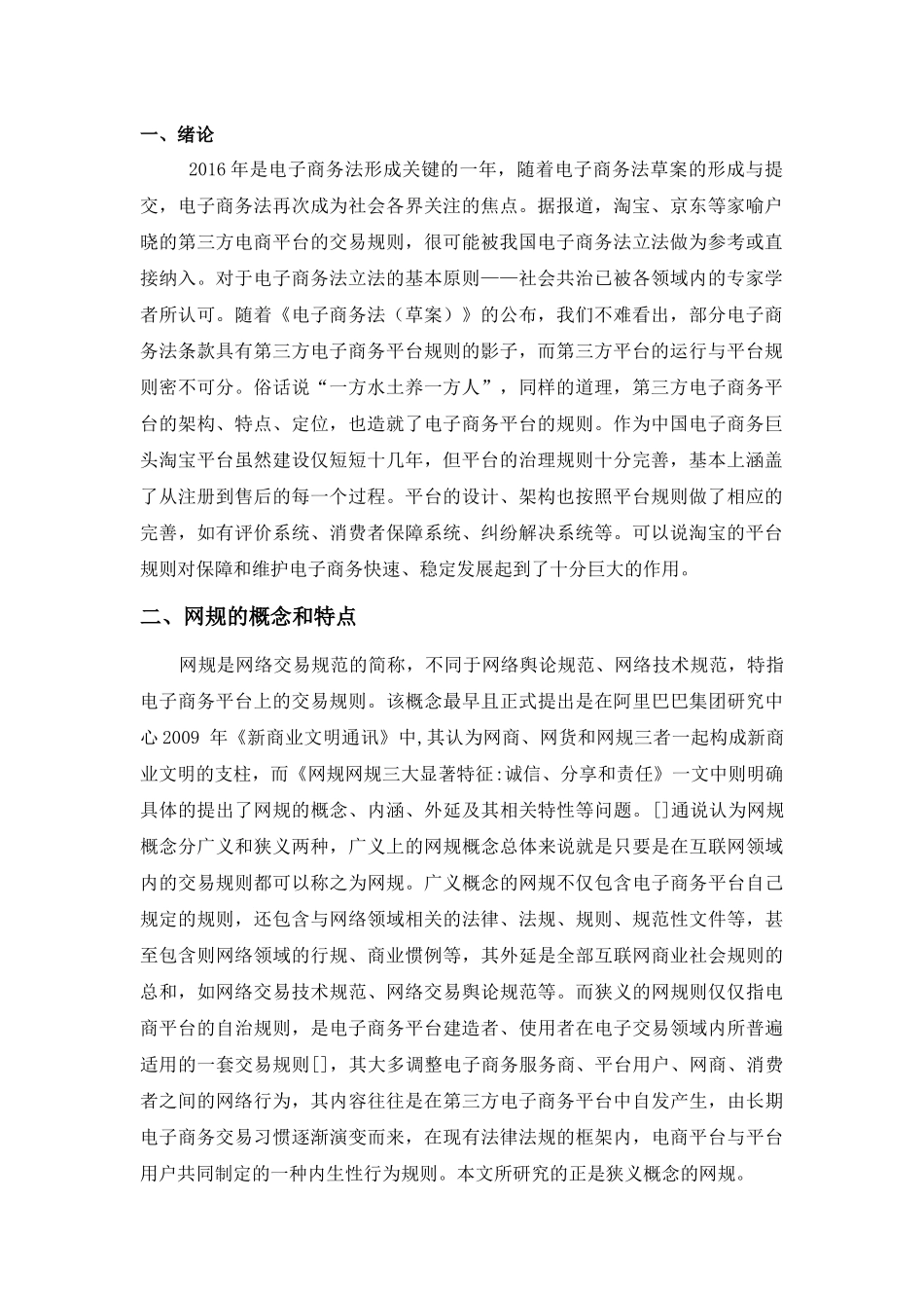 论我国网络交易监管制度的完善_第2页