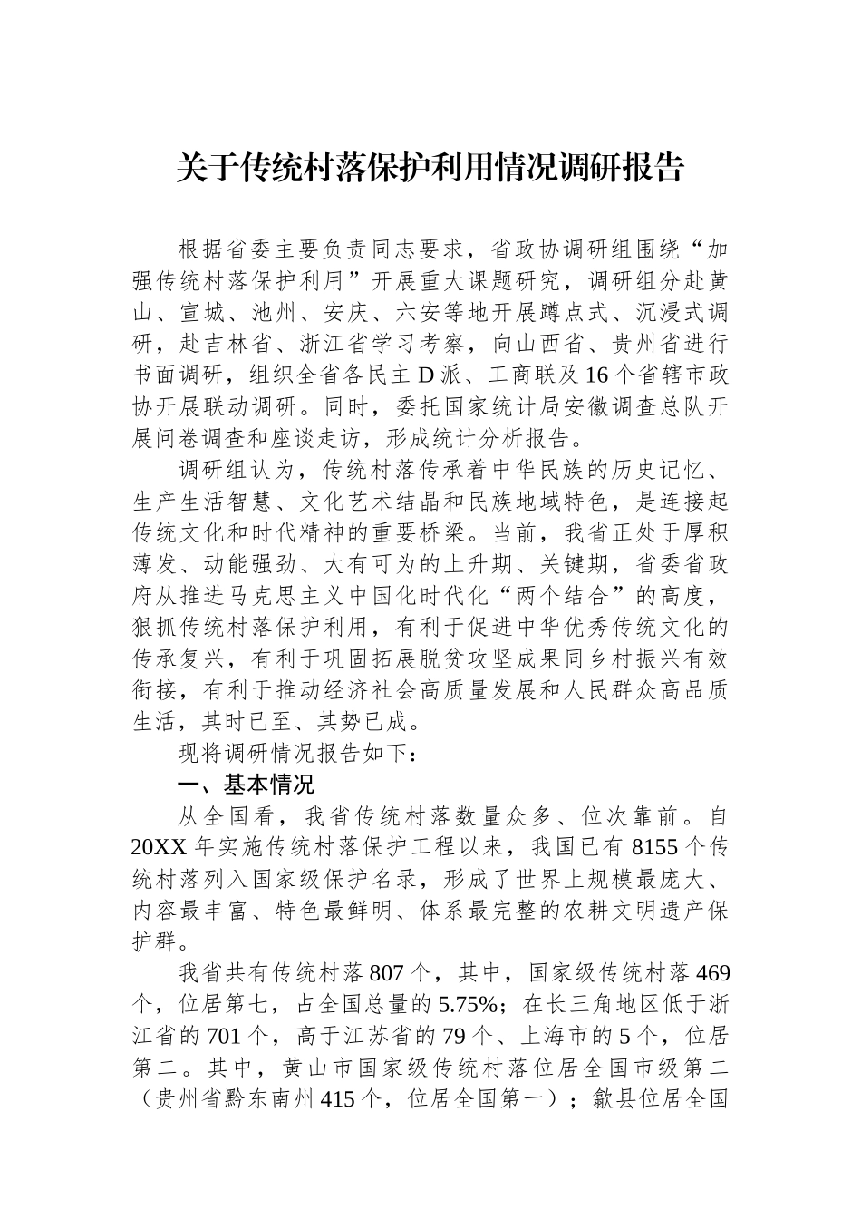 关于传统村落保护利用情况调研报告_第1页