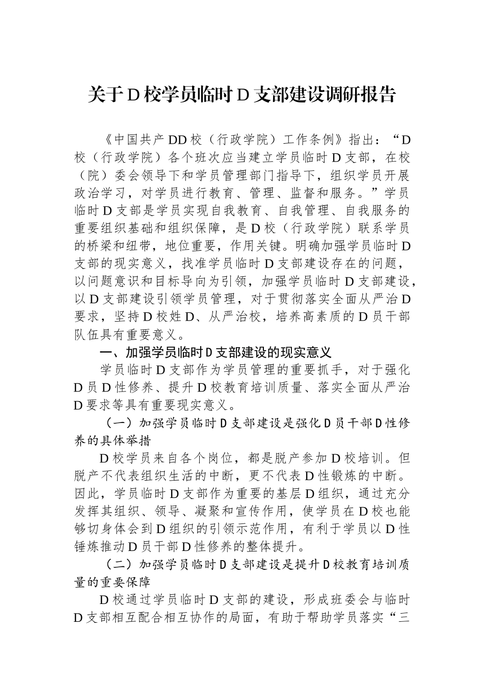 关于党校学员临时党支部建设调研报告_第1页