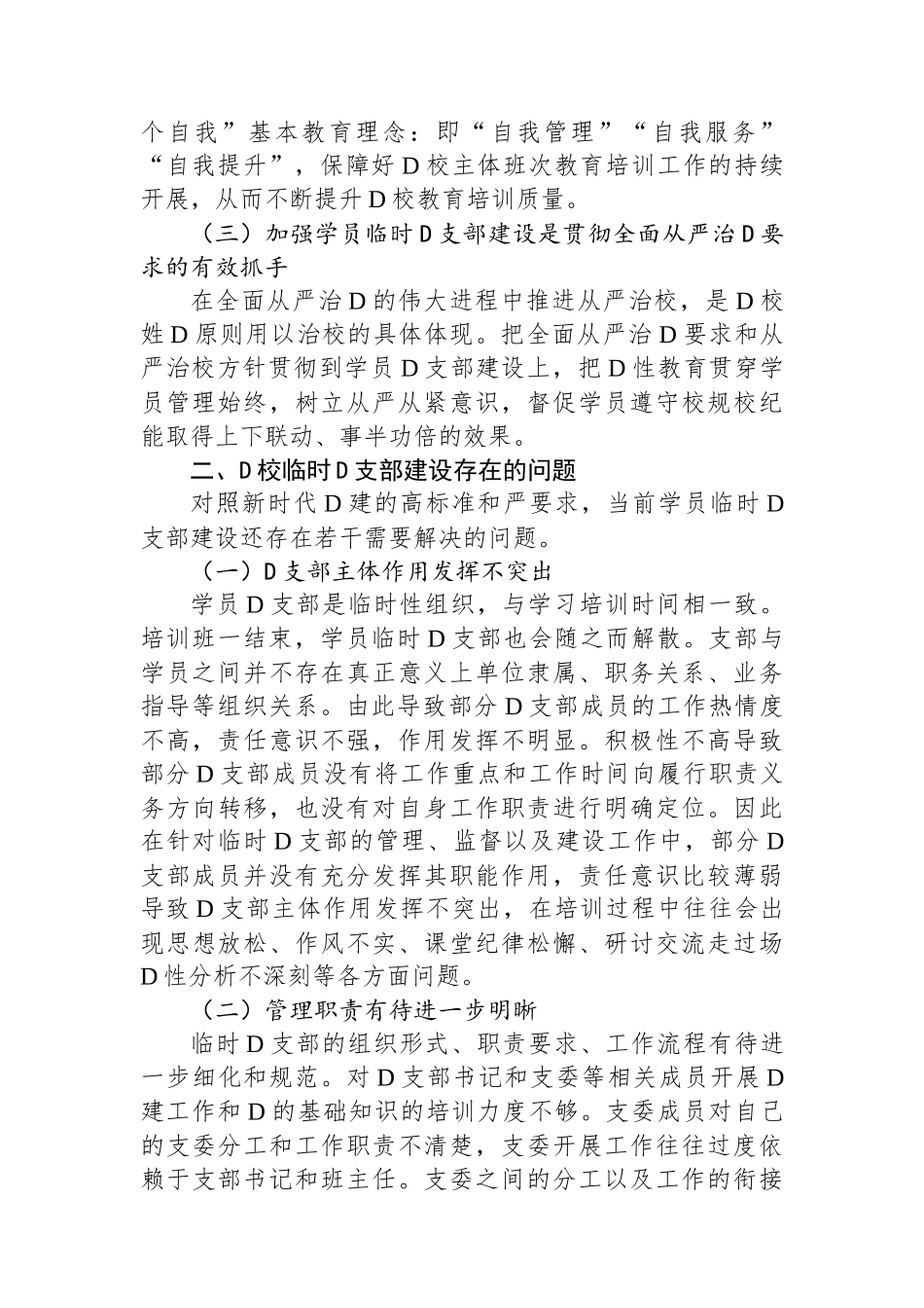 关于党校学员临时党支部建设调研报告_第2页