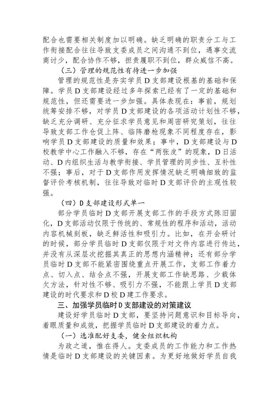 关于党校学员临时党支部建设调研报告_第3页