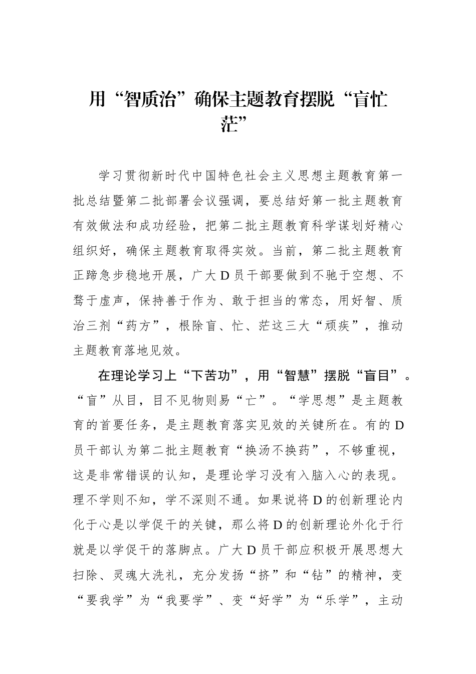 用“智质治”确保主题教育摆脱“盲忙茫”_第1页