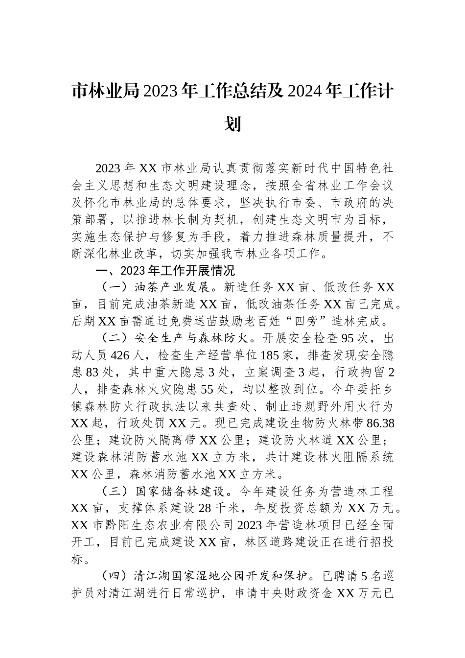 市林业局2023年工作总结及2024年工作计划_第1页