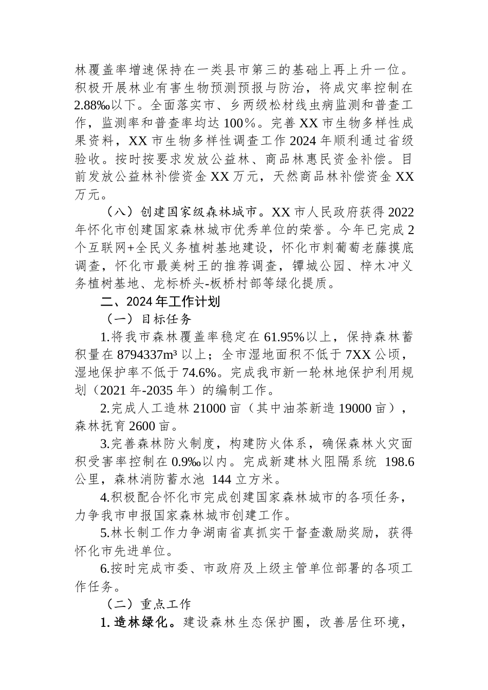 市林业局2023年工作总结及2024年工作计划_第3页