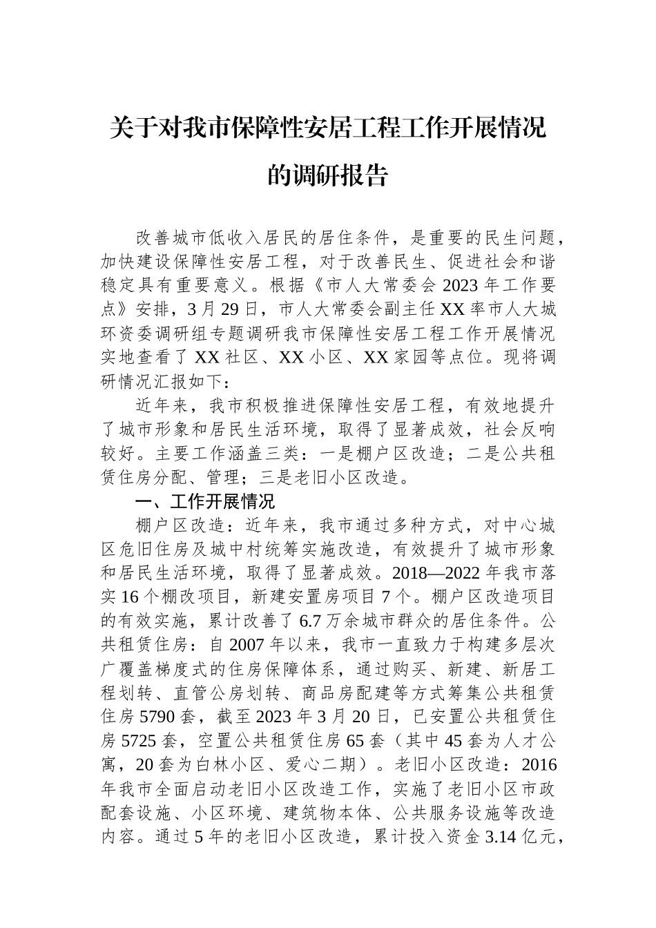 关于对我市保障性安居工程工作开展情况的调研报告_第1页