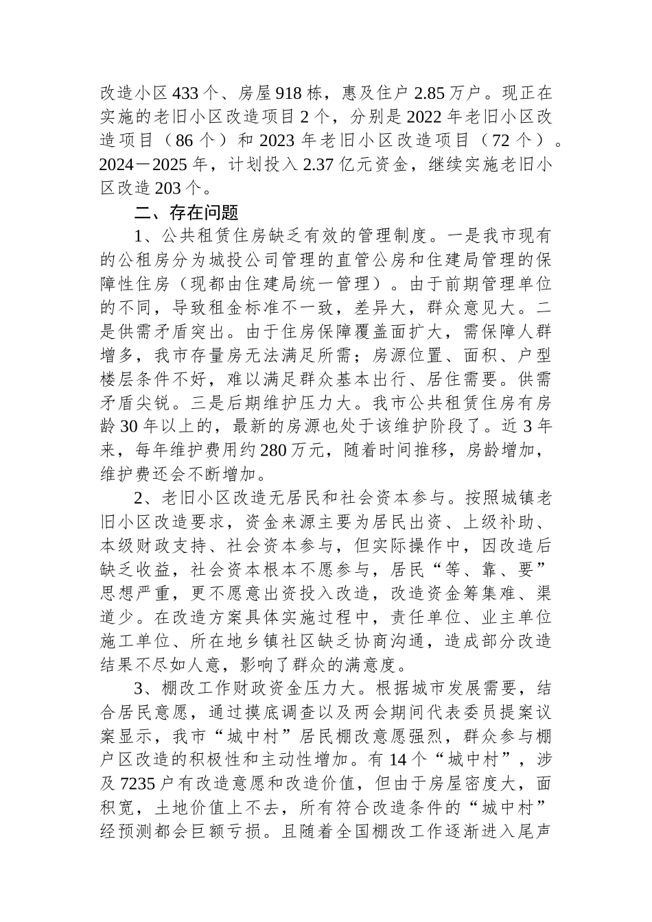 关于对我市保障性安居工程工作开展情况的调研报告_第2页