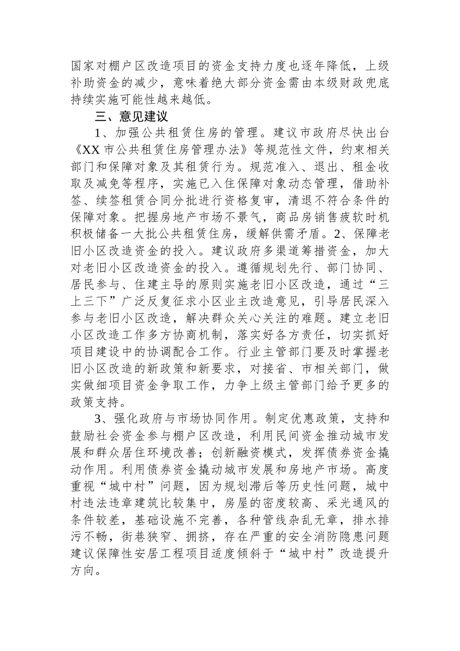 关于对我市保障性安居工程工作开展情况的调研报告_第3页