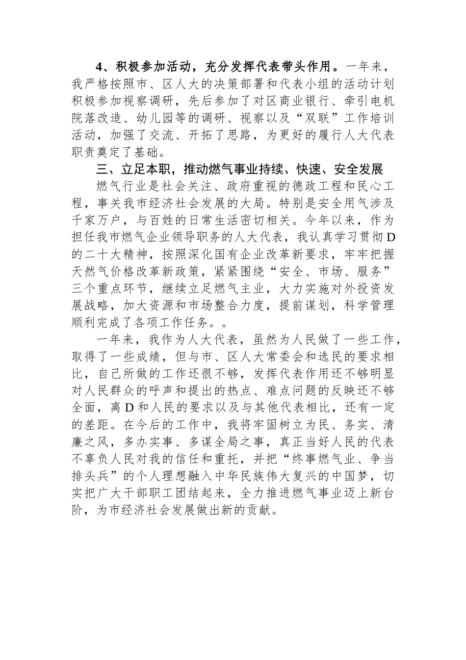 市煤气公司经理在全区人大代表述职会议上的述职报告_第3页