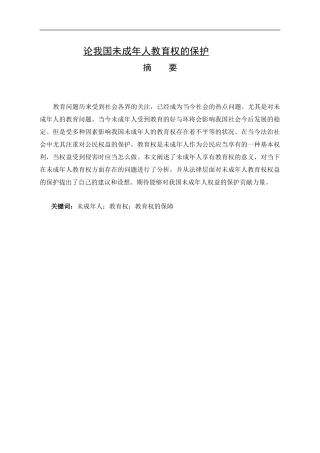 论我国未成年人教育权的保护