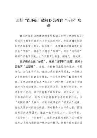 用好“连环招”破解党员教育“三不”难题