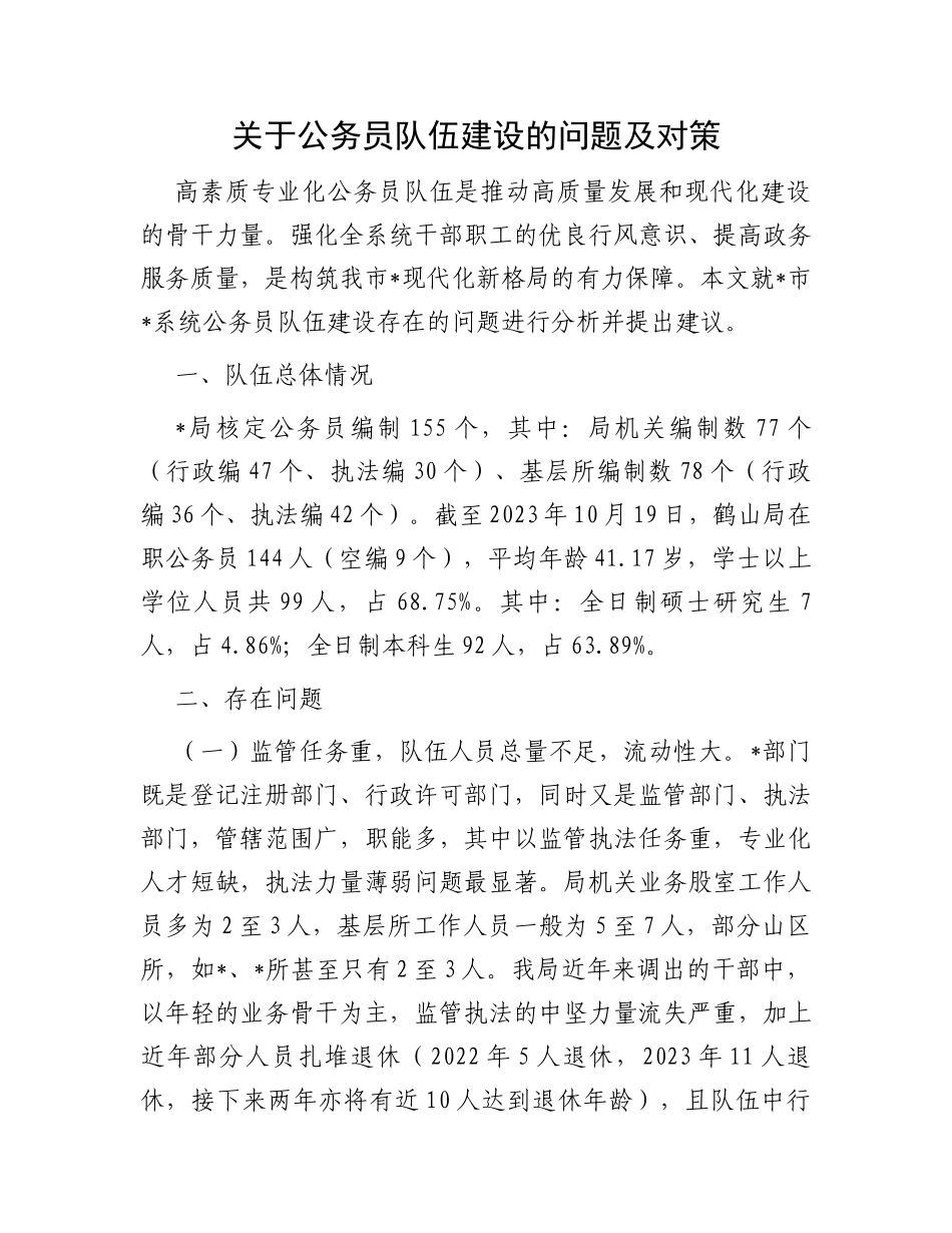 关于公务员队伍建设的问题及对策_第1页