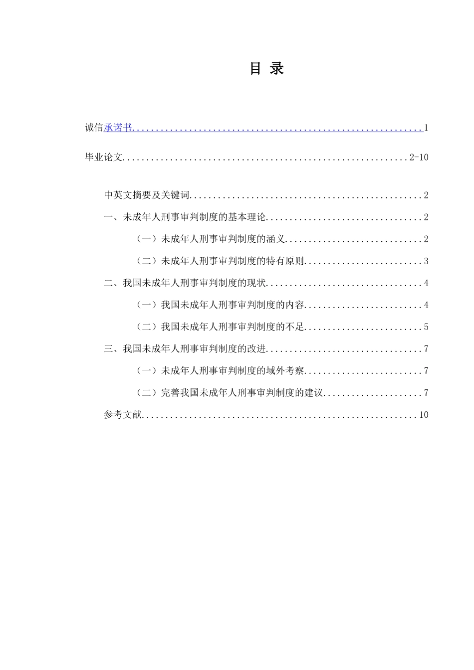 论我国未成年人刑事审判制度的完善_第1页