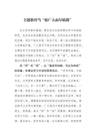 主题教育当“致广大而尽精微”
