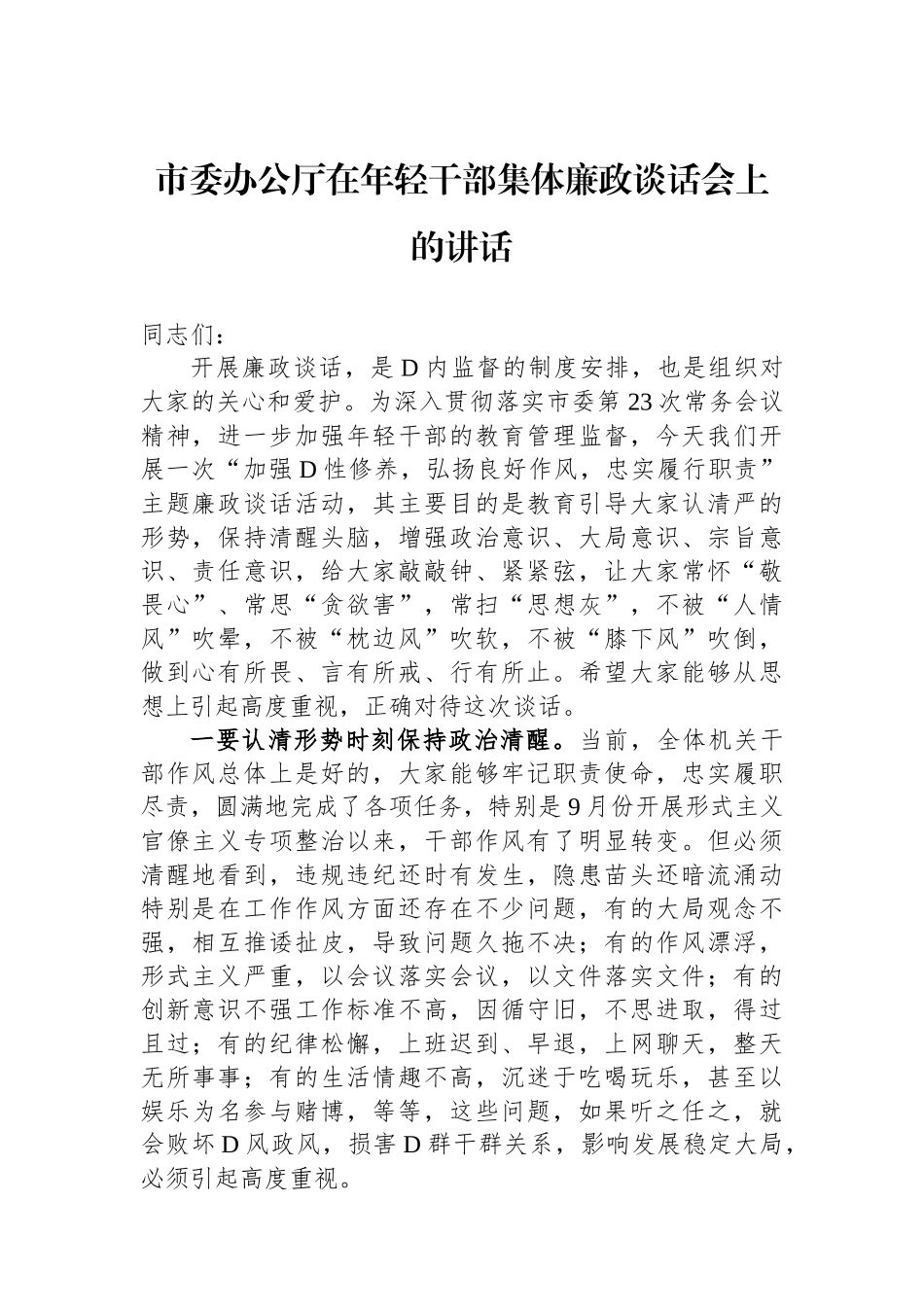 市委办公厅在年轻干部集体廉政谈话会上的讲话_第1页