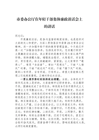 市委办公厅在年轻干部集体廉政谈话会上的讲话