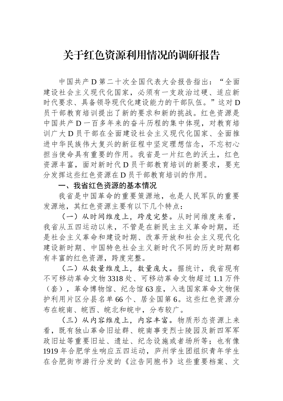 关于红色资源利用情况的调研报告_第1页