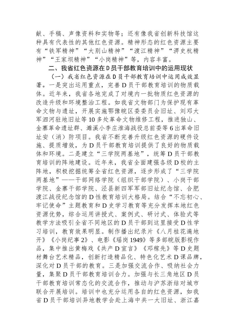 关于红色资源利用情况的调研报告_第2页