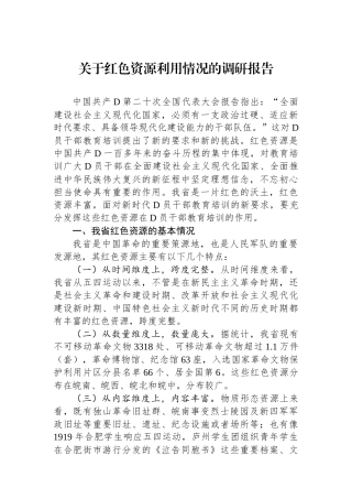 关于红色资源利用情况的调研报告
