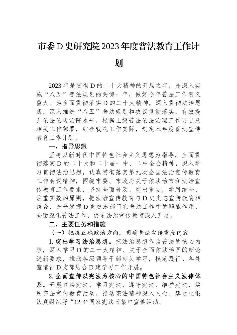 市委党史研究院2023年度普法教育工作计划_第1页