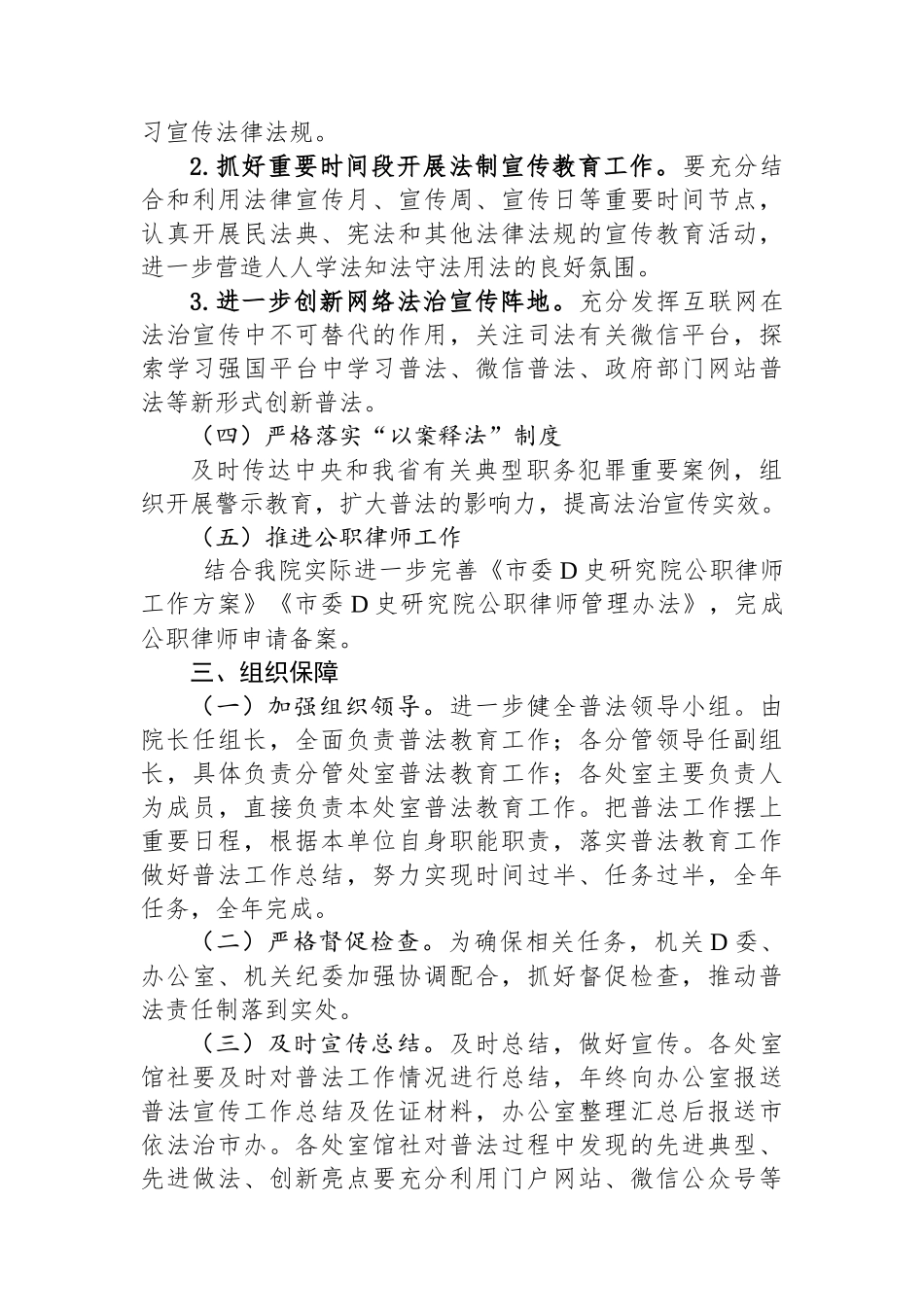 市委党史研究院2023年度普法教育工作计划_第3页