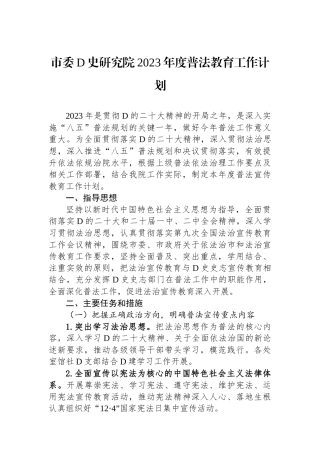 市委党史研究院2023年度普法教育工作计划