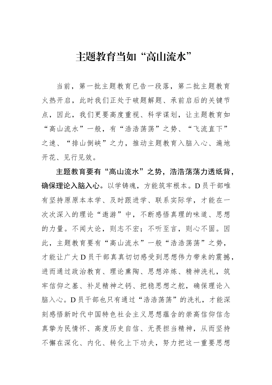 主题教育当如“高山流水”_第1页