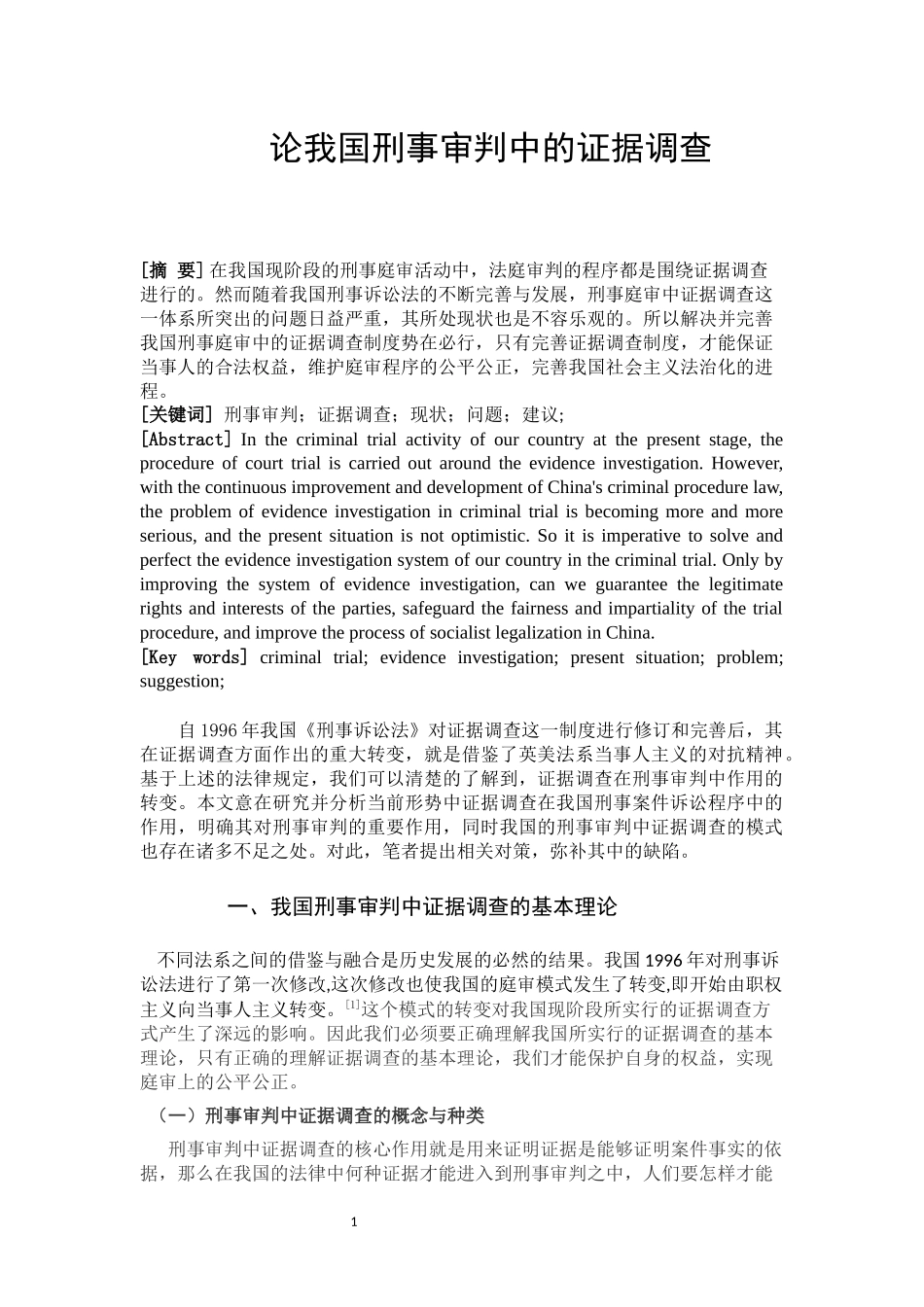 论我国刑事审判中的证据调查_第2页