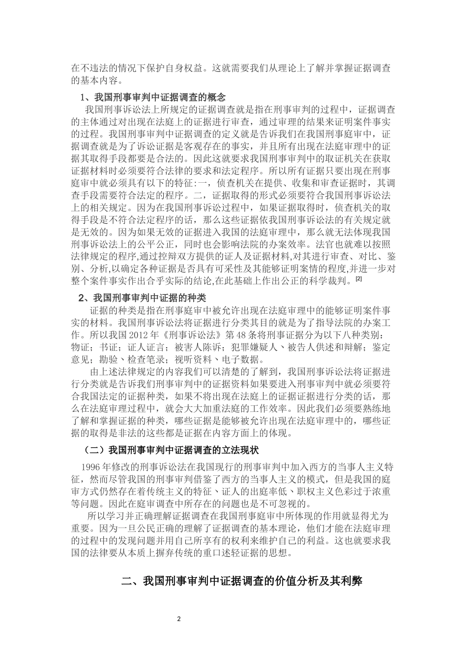 论我国刑事审判中的证据调查_第3页