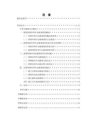 论我国刑事审判中的证据调查