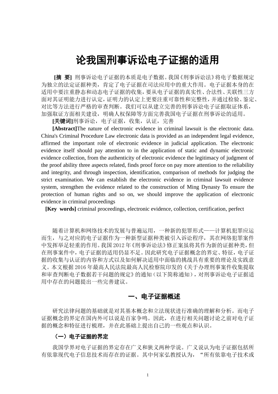 论我国刑事诉讼电子证据的适用_第2页