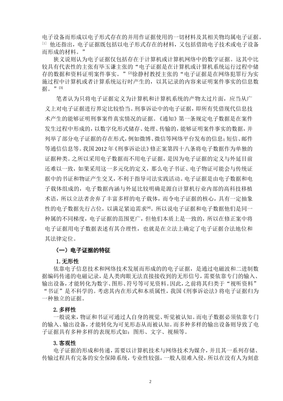 论我国刑事诉讼电子证据的适用_第3页