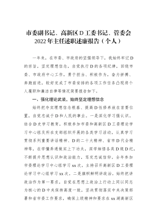 市委副书记、高新区党工委书记、管委会XX年主任述职述廉报告（个人）