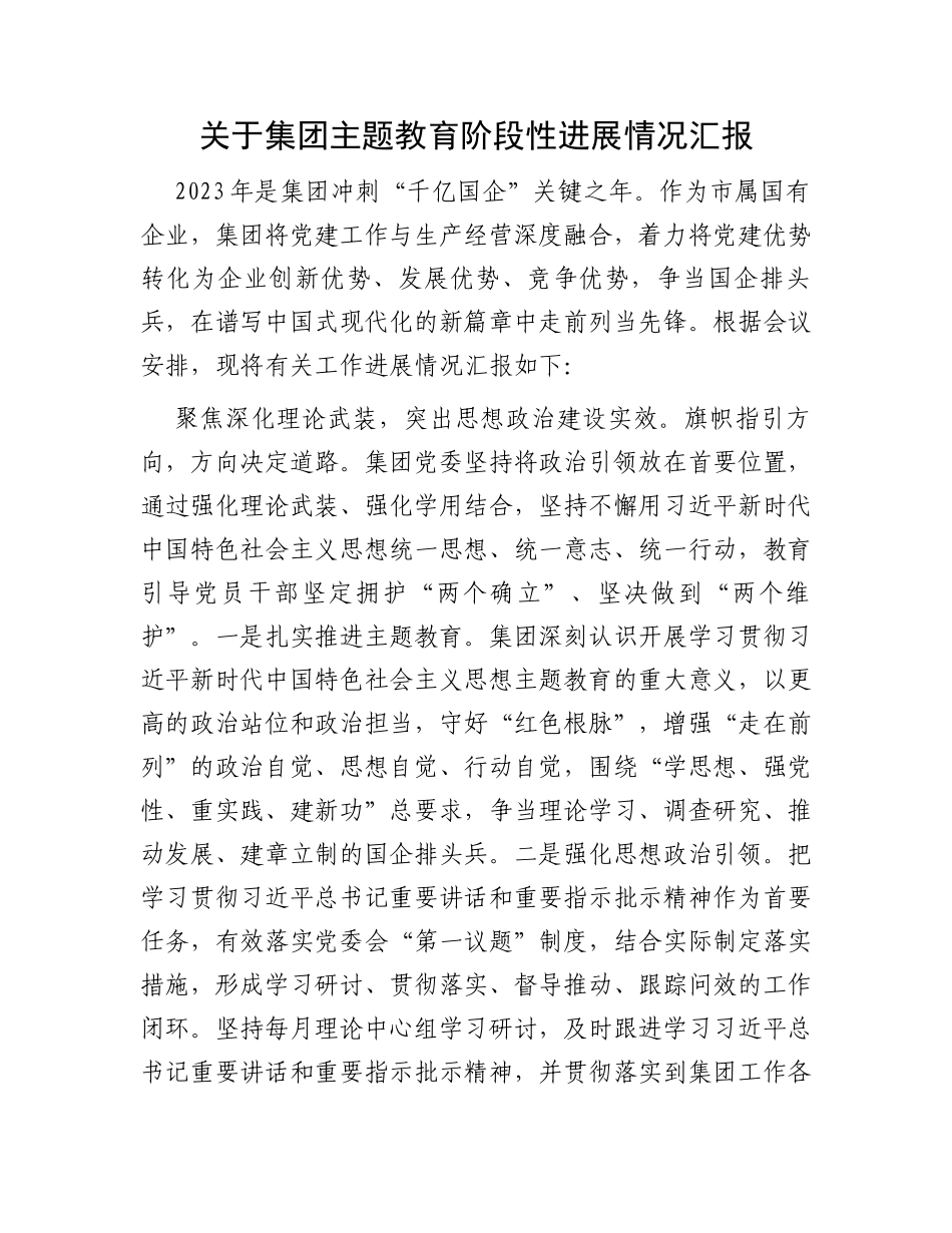 关于集团主题教育阶段性进展情况汇报_第1页