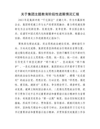 关于集团主题教育阶段性进展情况汇报