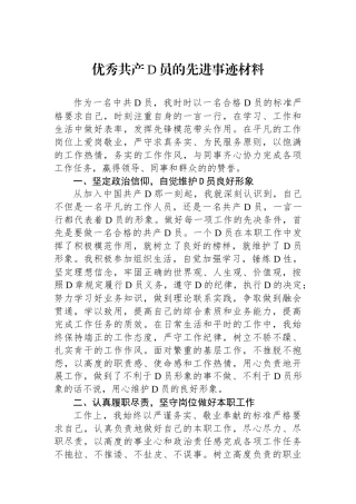 优秀共产党员的先进事迹材料