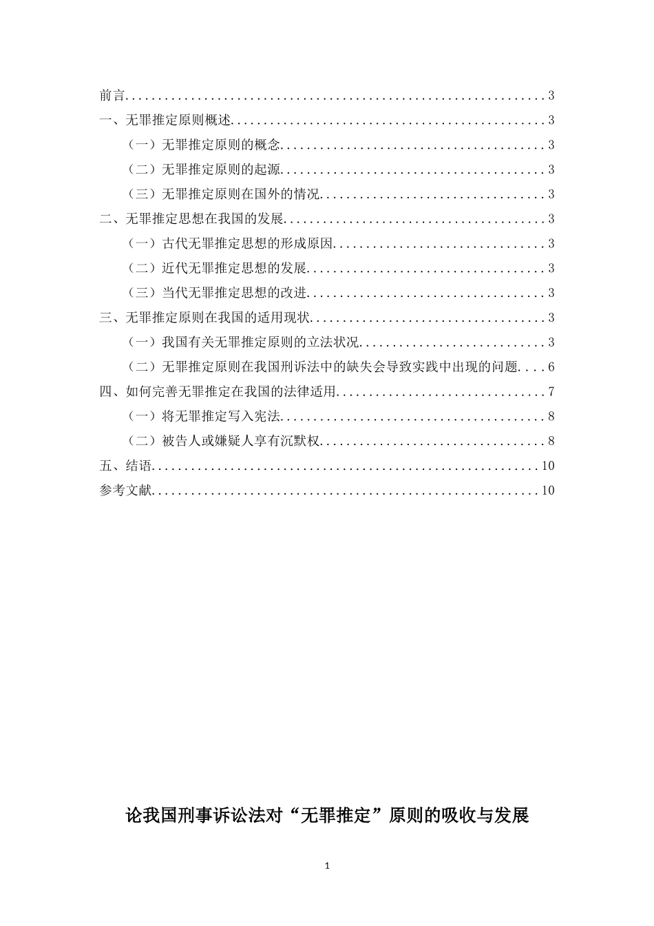 论我国刑事诉讼法对“无罪推定”原则的吸收与发展_第1页