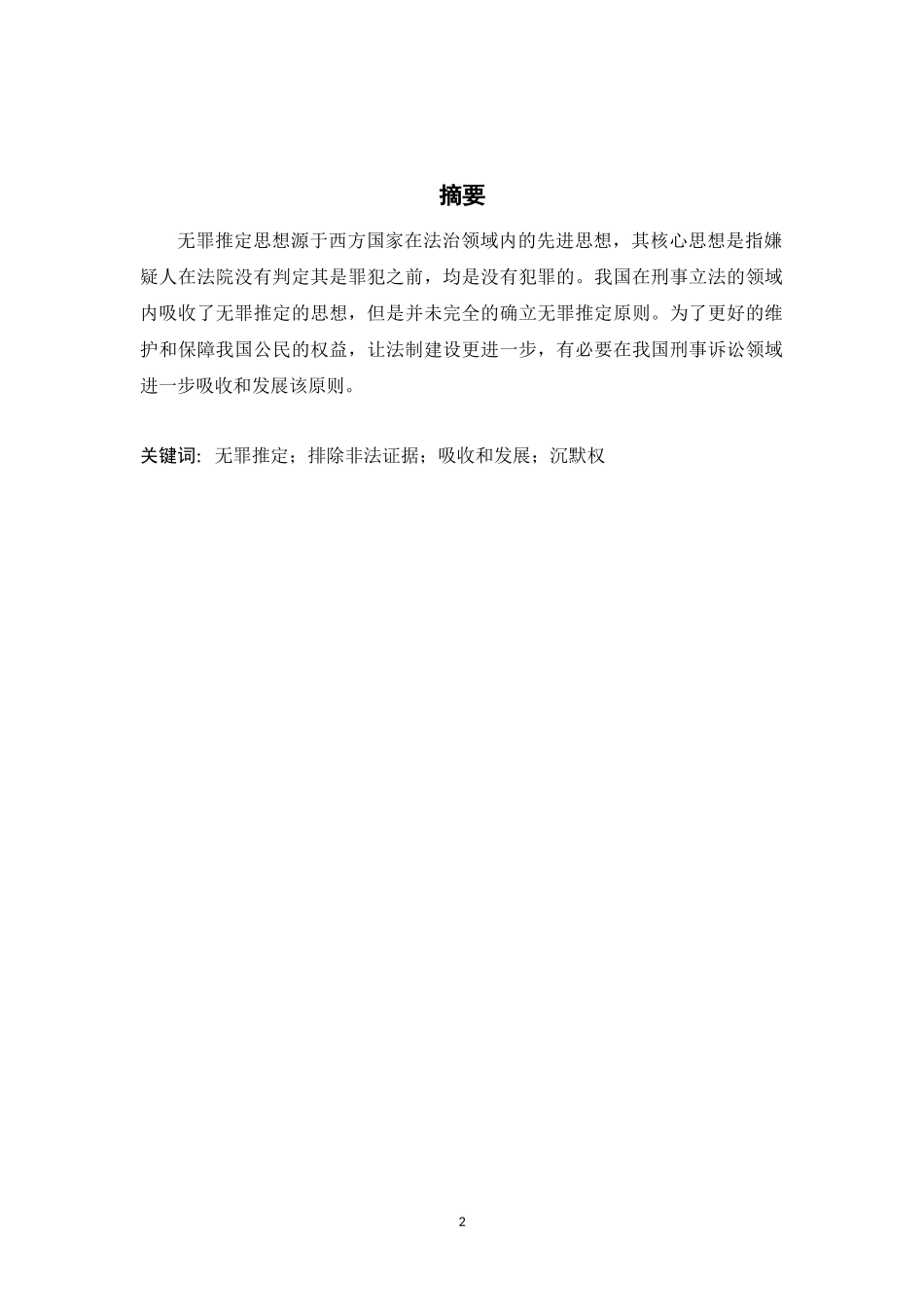 论我国刑事诉讼法对“无罪推定”原则的吸收与发展_第2页