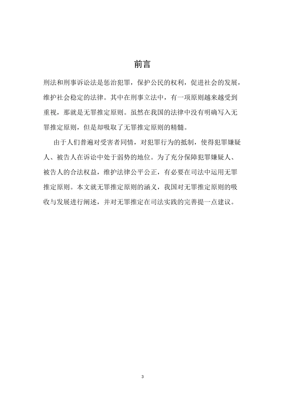论我国刑事诉讼法对“无罪推定”原则的吸收与发展_第3页