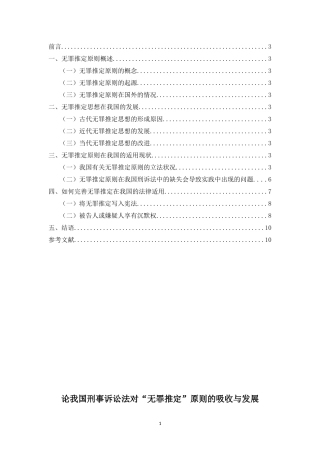 论我国刑事诉讼法对“无罪推定”原则的吸收与发展