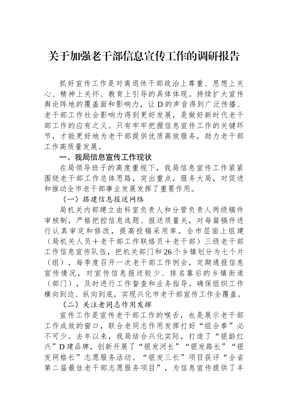 关于加强老干部信息宣传工作的调研报告_第1页