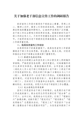 关于加强老干部信息宣传工作的调研报告