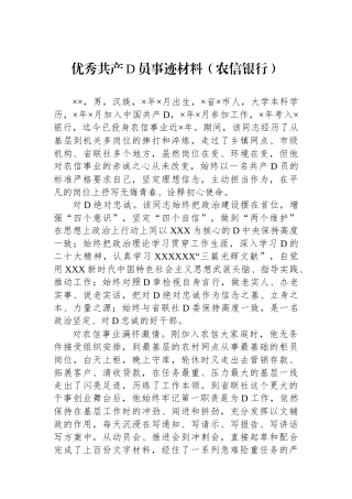 优秀共产党员事迹材料（农信银行）